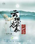雲想衣裳花想容