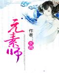 元素師